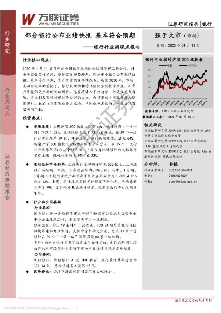 万联证券：银行行业周观点报告：部分银行公布业绩快报 基本符合预期