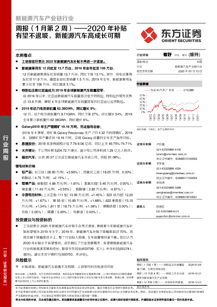 东方证券：新<em>能源</em>汽车产业链行业周报（1月第2周）：2020年补贴有望不退坡，新<em>能源</em>汽车高成长可期 海报