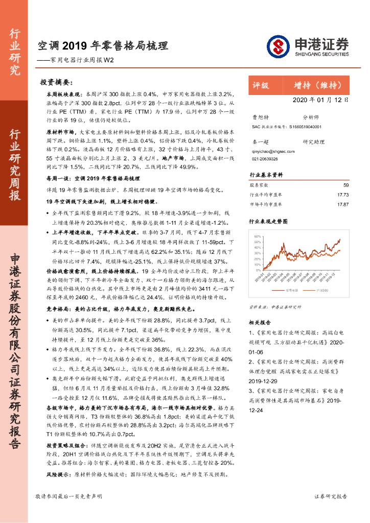 申港证券：家用电器行业周报W2：空调2019年零售格局梳理