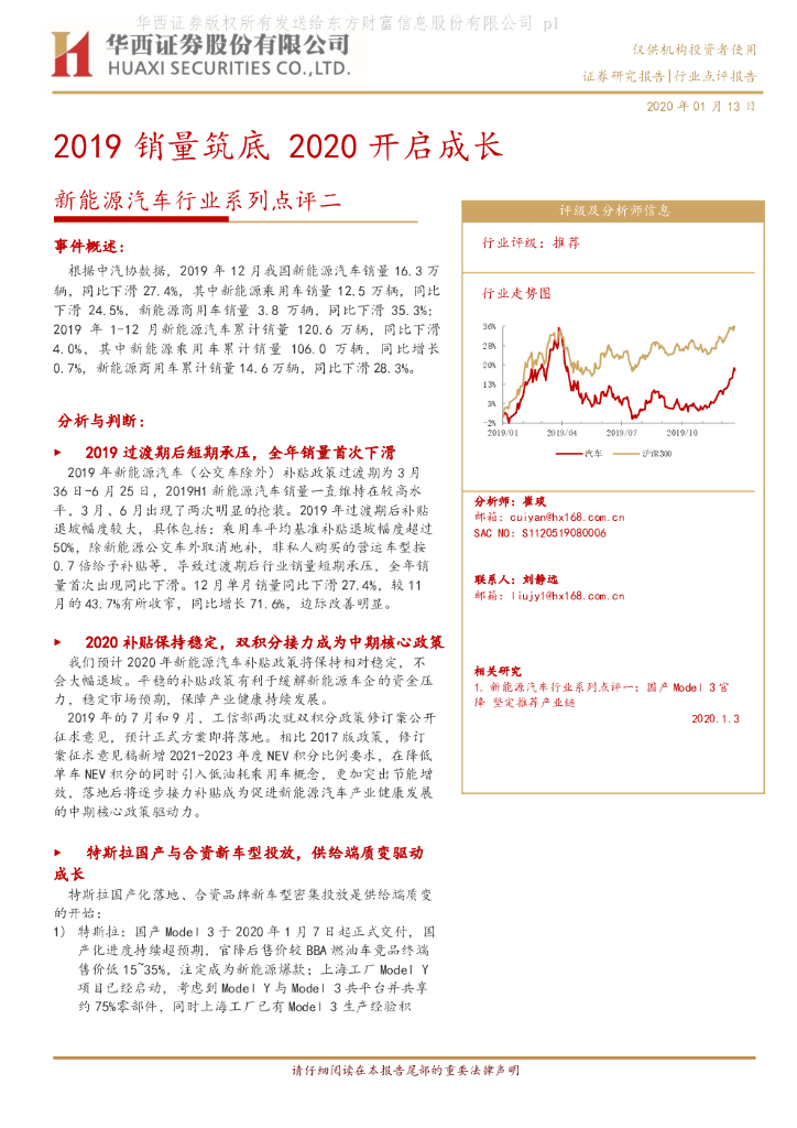 华西证券：新<em>能源</em>汽车行业系列点评二：2019销量筑底，2020开启成长 海报