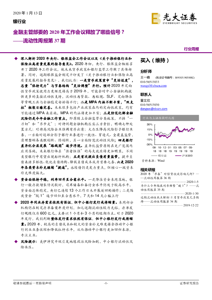 光大证券：银行业流动性周报第37期：金融主管部委的2020年工作会议释放了哪些信号？