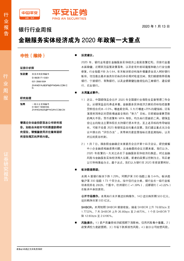 平安证券：银行行业周报：金融服务实体经济成为2020年政策一大重点