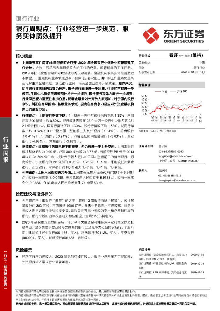 东方证券：银行周观点：行业经营进一步规范，服务实体质效提升