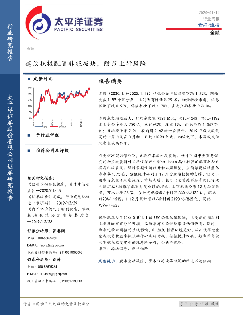 太平洋证券：金融行业周报：建议积极配置非银板块，防范上行风险