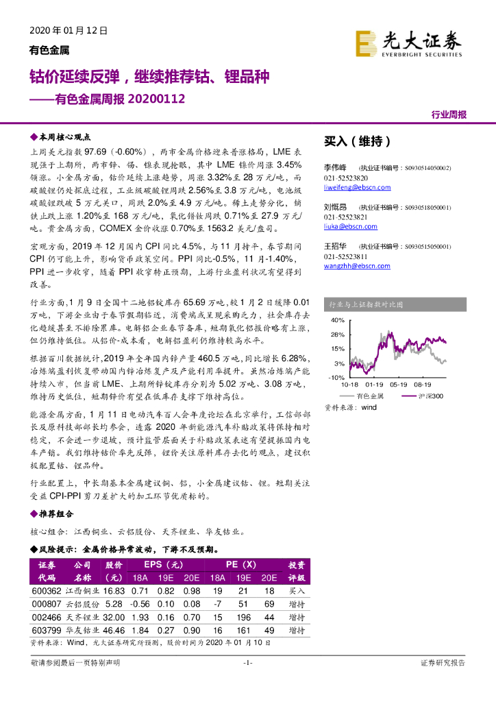 光大证券：有色金属周报：钴价延续反弹，继续推荐钴、锂品种