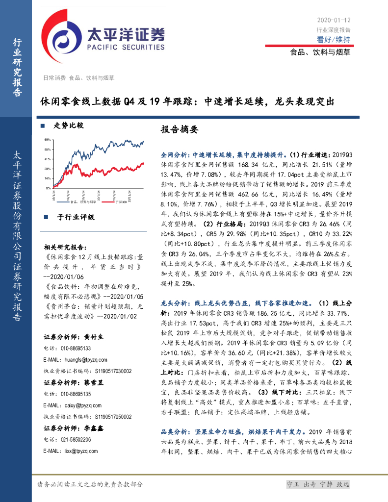 太平洋证券：食品、饮料与烟草行业深度报告：休闲零食线上数据Q4及19年跟踪-中速增长延续，龙头表现突出