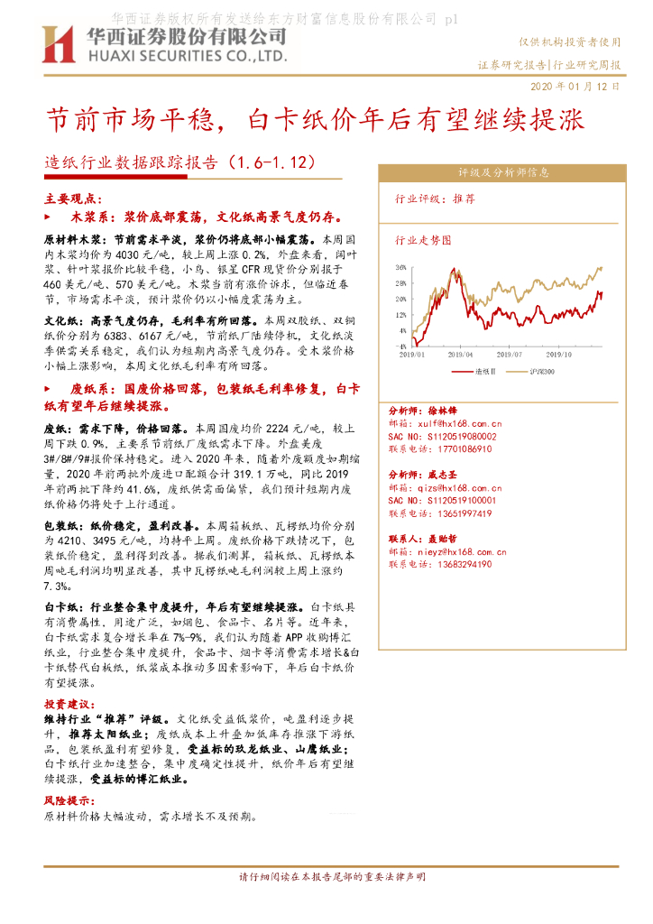 华西证券：<em>造纸</em>行业数据跟踪报告：节前市场平稳，白卡纸价年后有望继续提涨