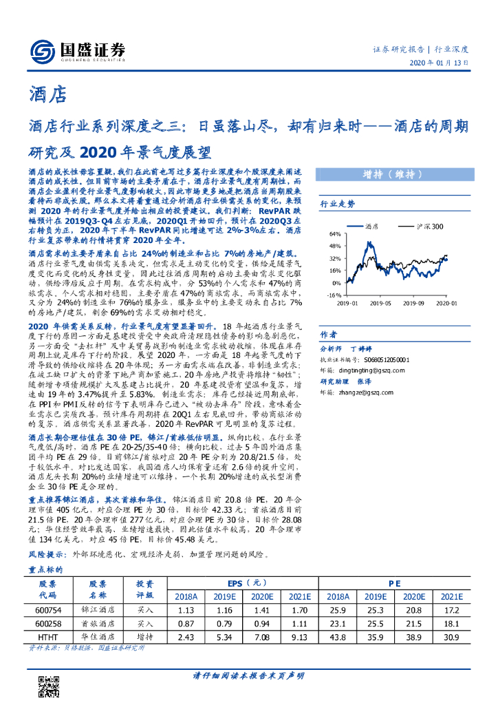 国盛证券：酒店行业系列深度之三：酒店的周期研究及2020年景气度展望——日虽落山尽，却有归来时