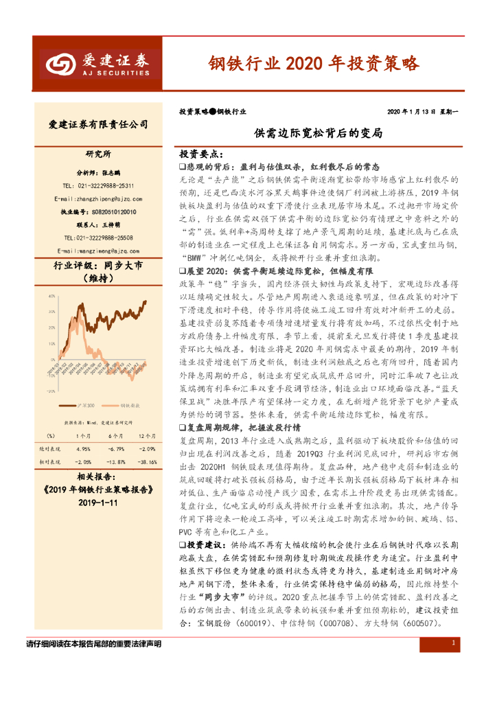 爱建证券：钢铁行业2020年投资策略：供需边际宽松背后的变局