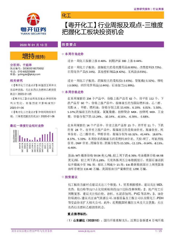 粤开证券：【粤开化工】行业周报及观点-三维度把握化工板块投资机会