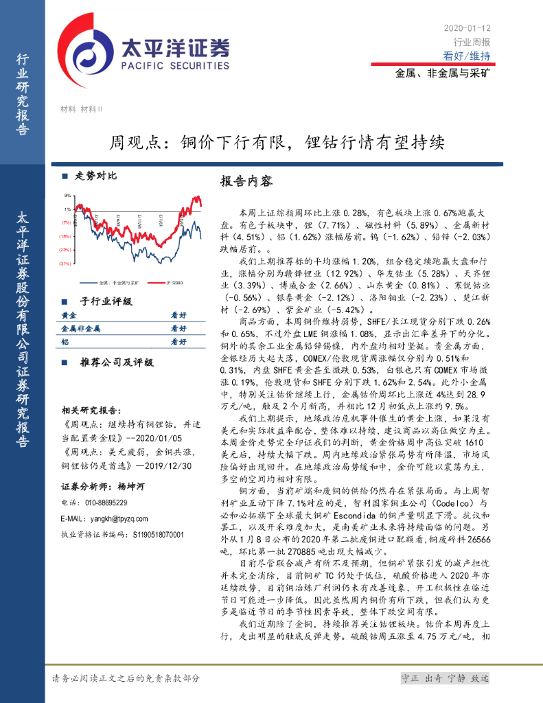 太平洋证券：金属、非金属与采矿周观点：铜价下行有限，锂钴行情有望持续