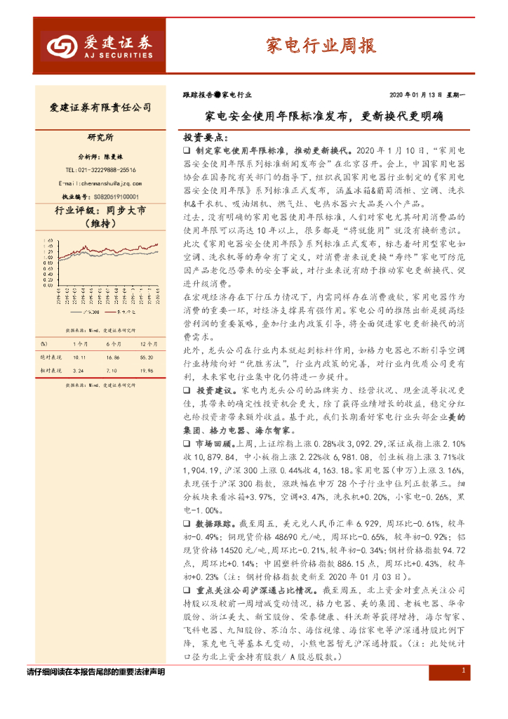 爱建证券：家电行业周报：家电安全使用年限标准发布，更新换代更明确