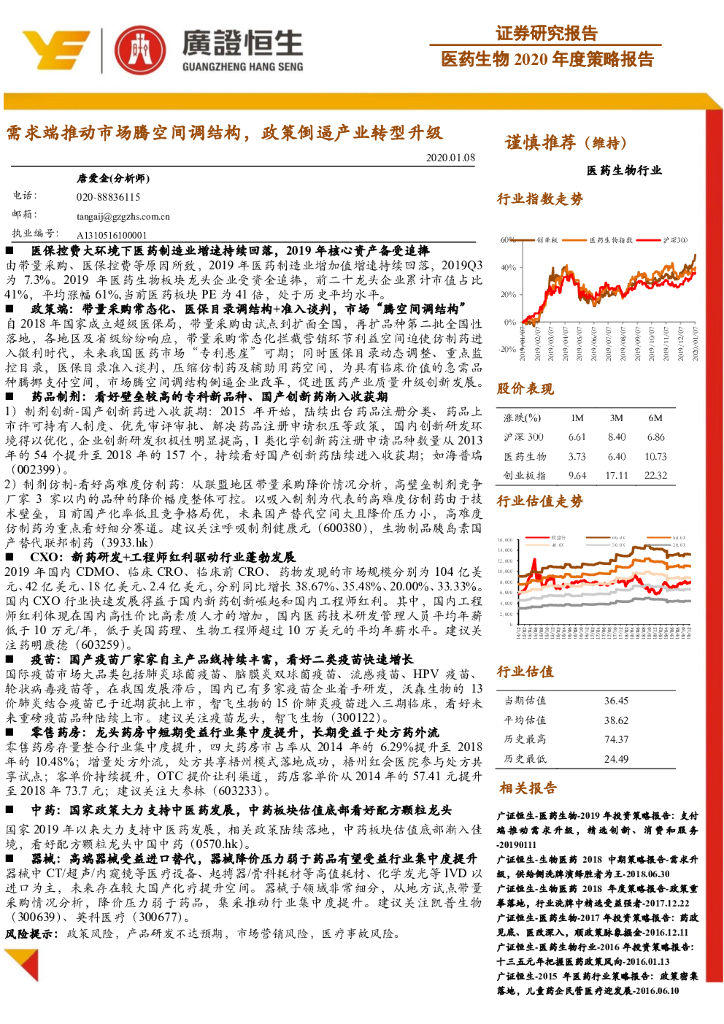 广证恒生证券研究所：医药生物2020年度策略报告：需求端推动市场腾空间调结构，政策倒逼产业转型升级