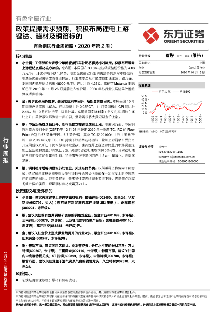 东方证券：有色钢铁行业周策略（2020年第2周）：政策提振需求预期，积极布局锂电上游锂钴、磁材及铜箔标的