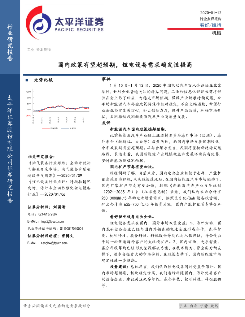 太平洋证券：机械：国内政策有望超预期，锂电设备需求确定性提高