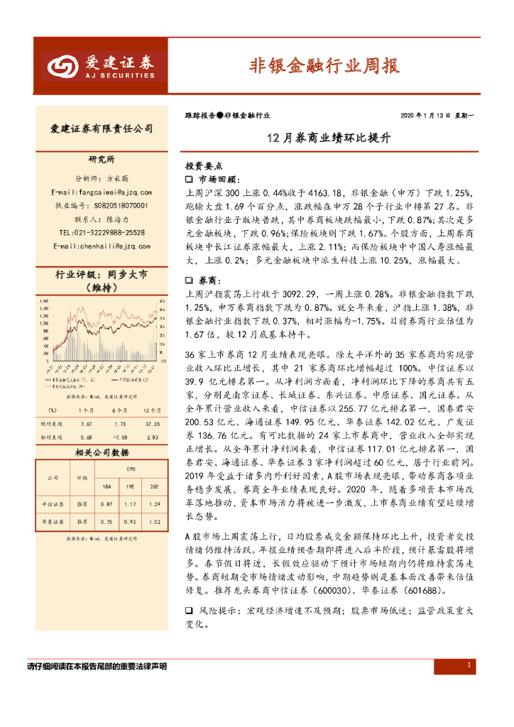 爱建证券：非银金融行业周报：12月券商业绩环比提升