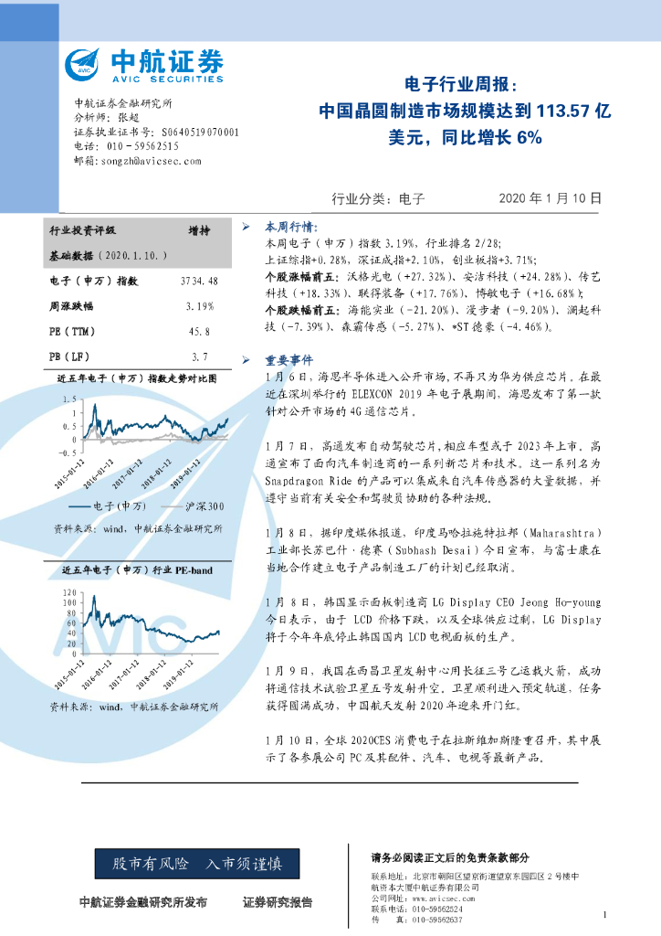 中航证券：电子行业周报：中国晶圆制造市场规模达到113.57亿美元，同比增长6%