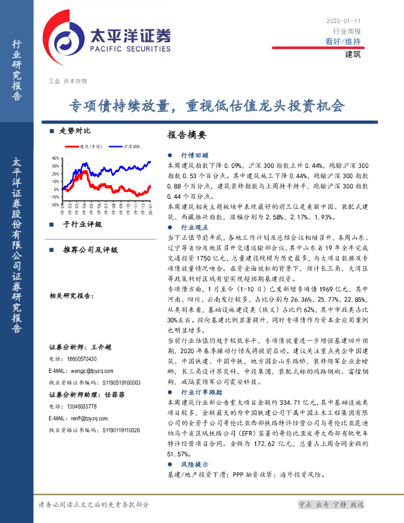 太平洋证券：建筑行业周报：专项债持续放量，重视低估值龙头投资机会