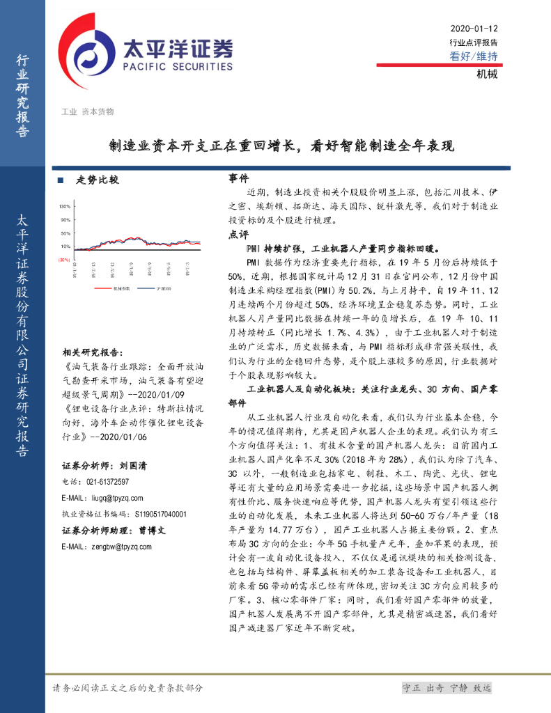 太平洋证券：机械行业点评报告：制造业资本开支正在重回增长，看好智能制造全年表现