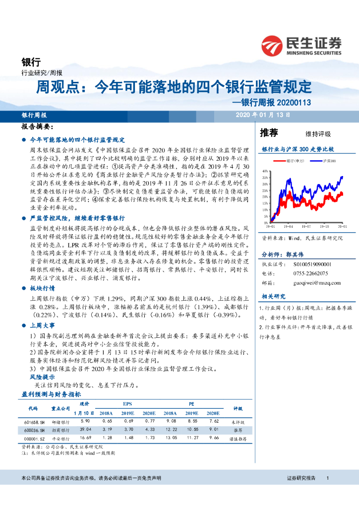 民生证券：银行周报：今年可能落地的四个银行监管规定