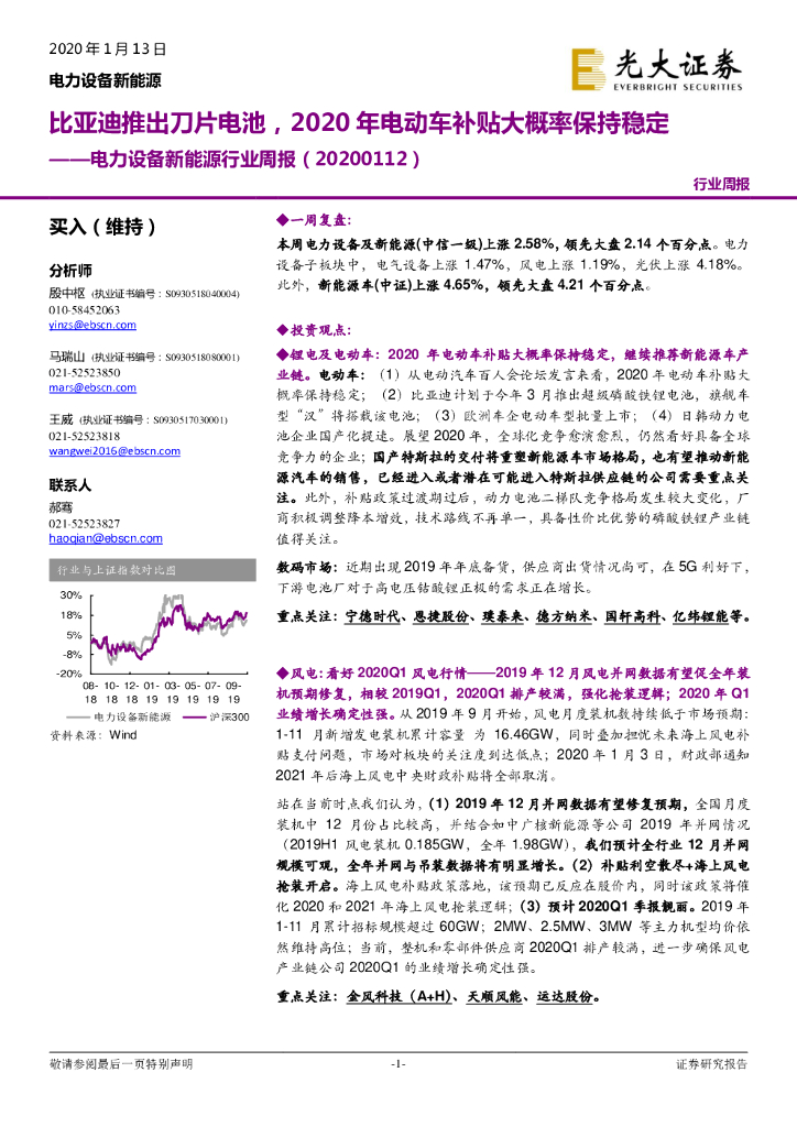 光大证券：电力设备新能源行业周报：比亚迪推出刀片电池，2020年电动车补贴大概率保持稳定