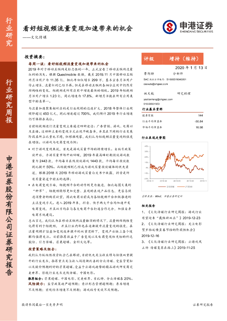 申港证券：文化传媒行业研究周报：看好短视频流量变现加速带来的机会