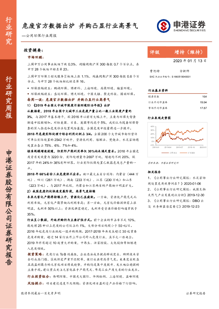 申港证券：公用环保行业周报：危废官方数据出炉 并购凸显行业高景气
