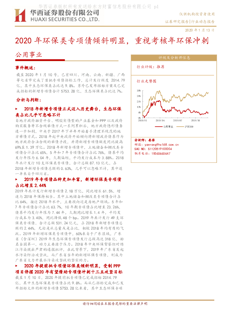 华西证券：公用事业行业动态报告：2020年环保类专项债倾斜明显，重视考核年环保冲刺