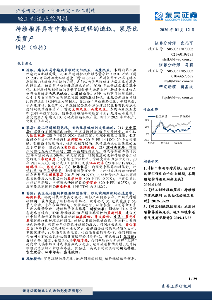 东吴证券：轻工制造跟踪周报：持续推荐具有中期成长逻辑的造纸、家居优质资产