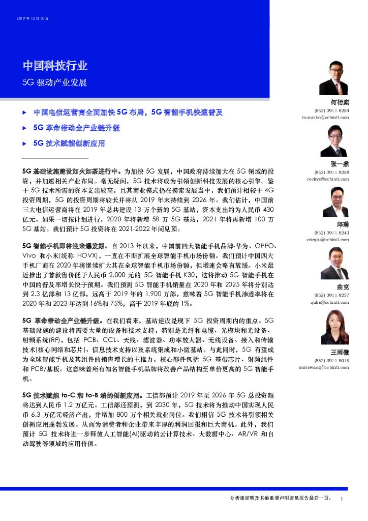 建银国际证券：中国科技行业：5G驱动产业发展