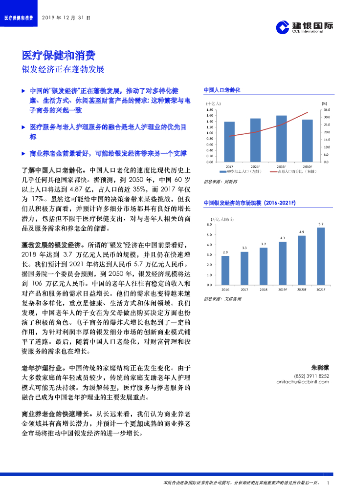 建银国际证券：医疗保健和消费：银发经济正在蓬勃发展