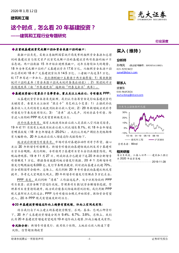 光大证券：建筑和工程行业专题研究：这个时点，怎么看20年基建投资？