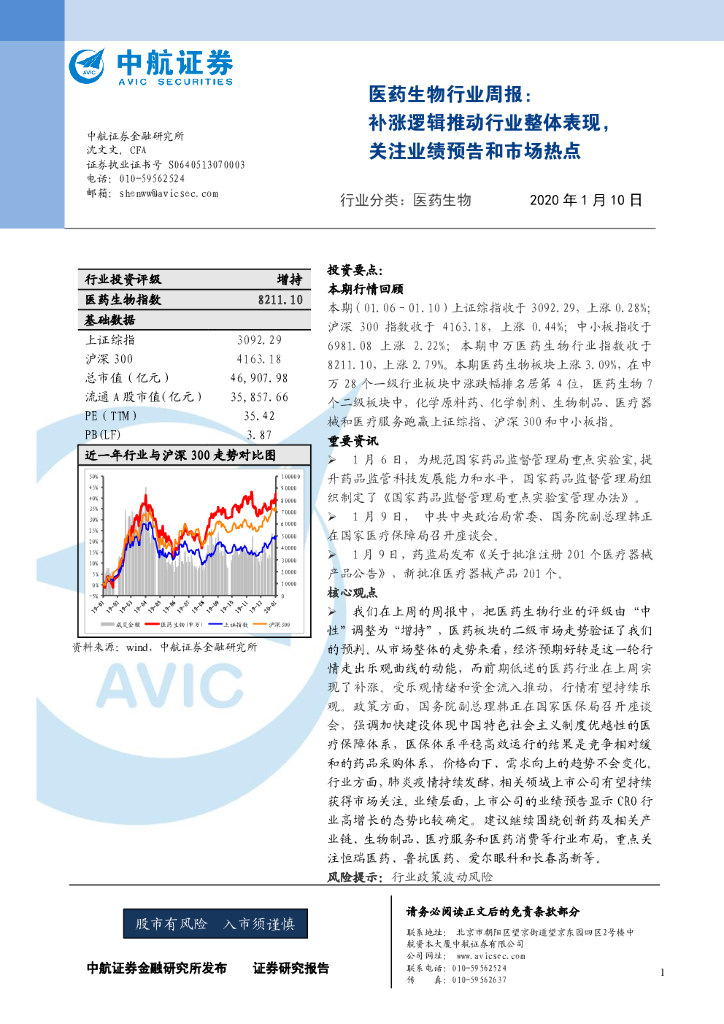 中航证券：医药生物行业周报：补涨逻辑推动行业整体表现，关注业绩预告和市场热点
