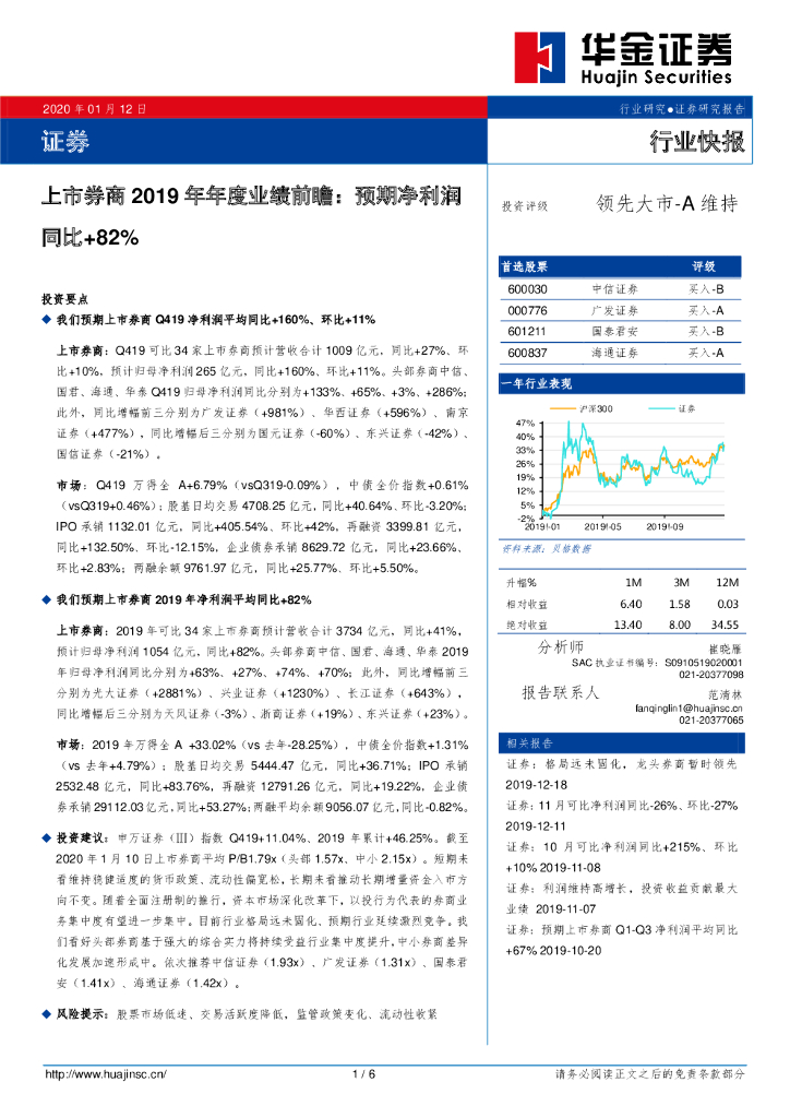 华金证券：上市券商2019年年度业绩前瞻：预期净利润同比+82%