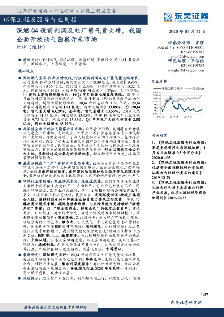 东吴证券：环保工程及服务行业周报：深燃Q4税前利润及电厂售气量大增，我国全面开放油气勘察开采市场