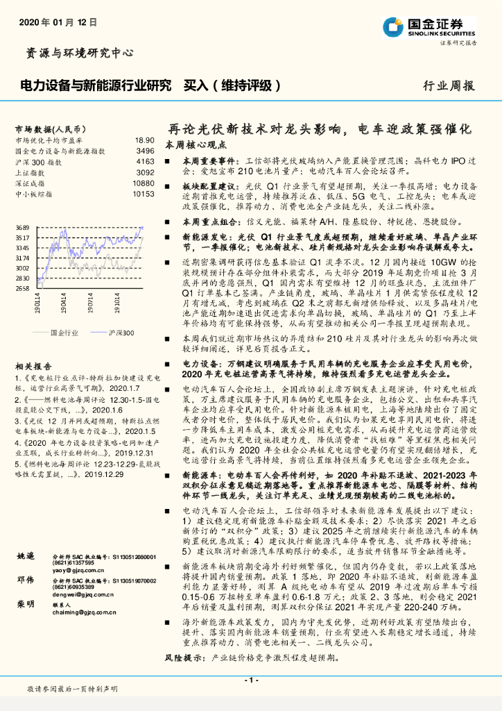 国金证券：电力设备与新能源行业研究：再论光伏新技术对龙头影响，电车迎政策强催化