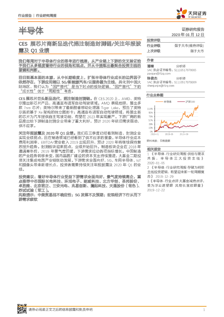 天风证券：半导体行业研究周报：CES展芯片商新品迭代挹注制造封测链/关注年报披露及Q1业绩