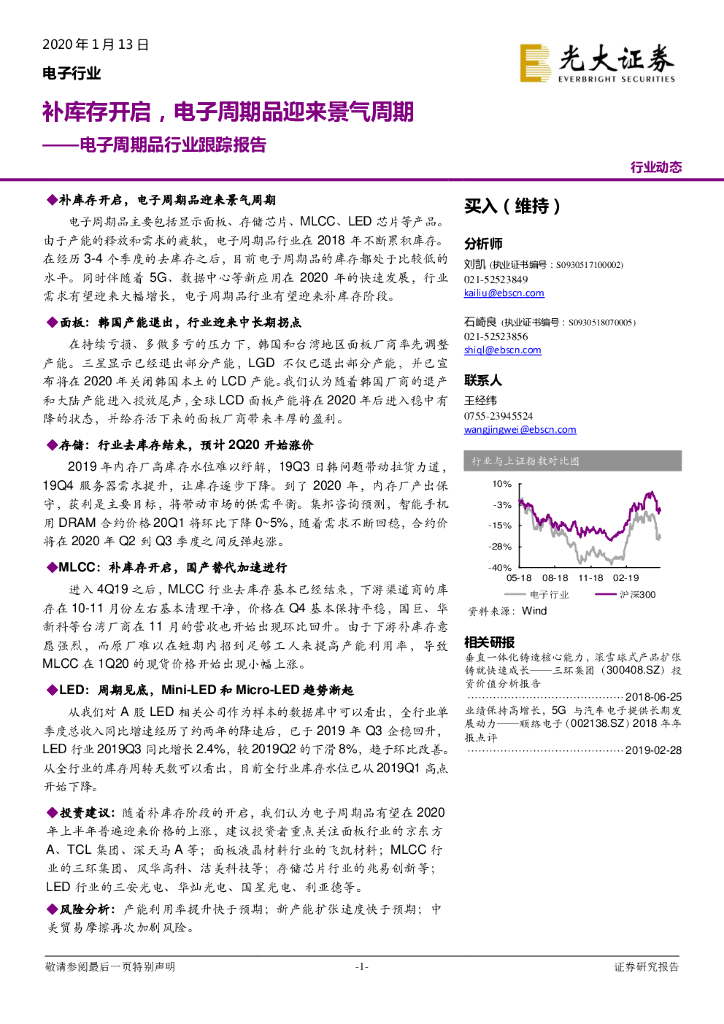 光大证券：电子周期品行业跟踪报告：补库存开启，电子周期品迎来景气周期