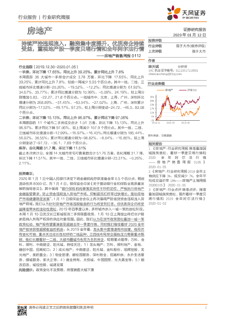 天风证券：房地产销售周报：持续严控违规流入，融资集中度提升，优质房企持续受益，重视地产股一季度贝塔行情和全年阿尔法行情