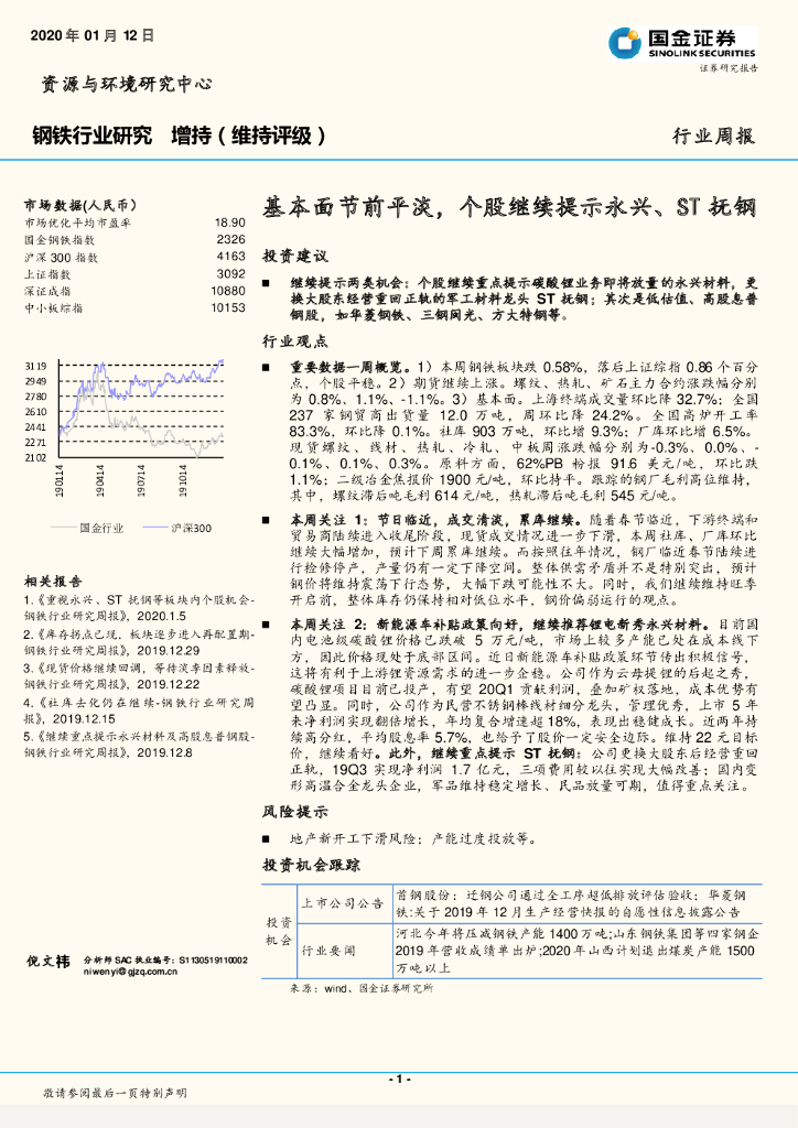 国金证券：钢铁行业研究：基本面节前平淡，个股继续提示永兴、ST抚钢