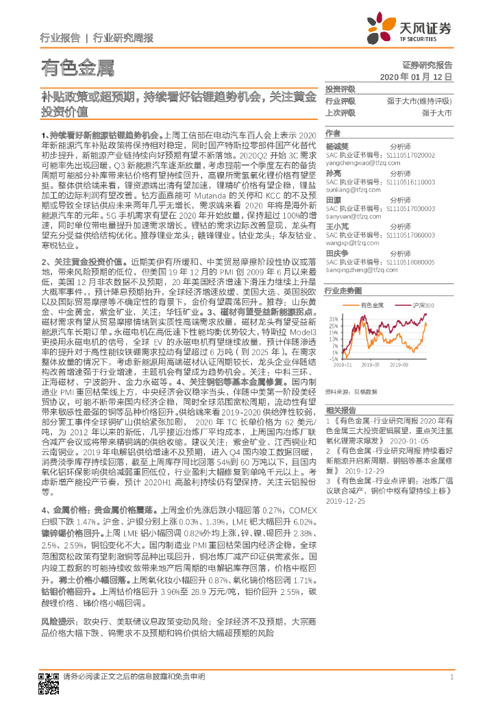 天风证券：有色金属行业研究周报：补贴政策或超预期，持续看好钴锂趋势机会，关注黄金投资价值