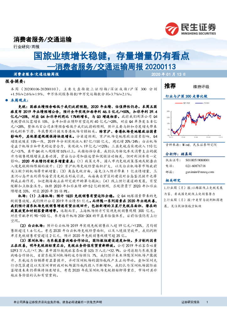 民生证券：消费者服务/交通运输周报：国旅业绩增长稳健，存量增量仍有看点