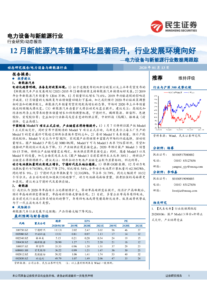 民生证券：电力设备与新<em>能源</em>行业数据周跟踪：12月新<em>能源</em>汽车销量环比显著回升，行业发展环境向好 海报