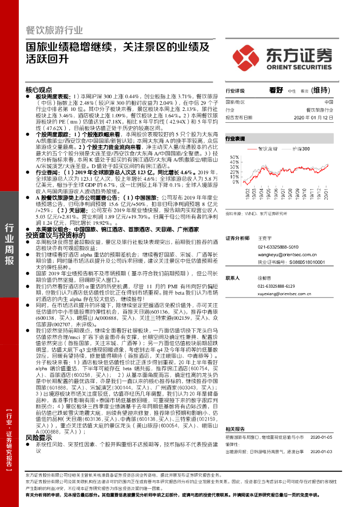 东方证券：餐饮旅游行业周报：国旅业绩稳增继续，关注景区的业绩及活跃回升