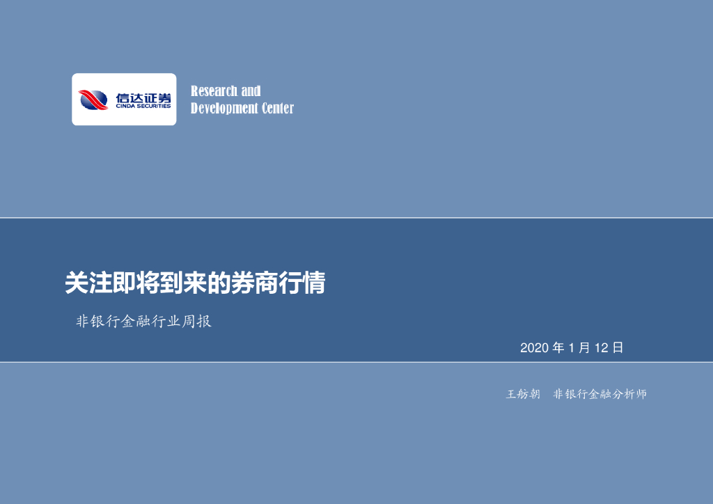 信达证券：非银行金融行业周报：关注即将到来的券商行情