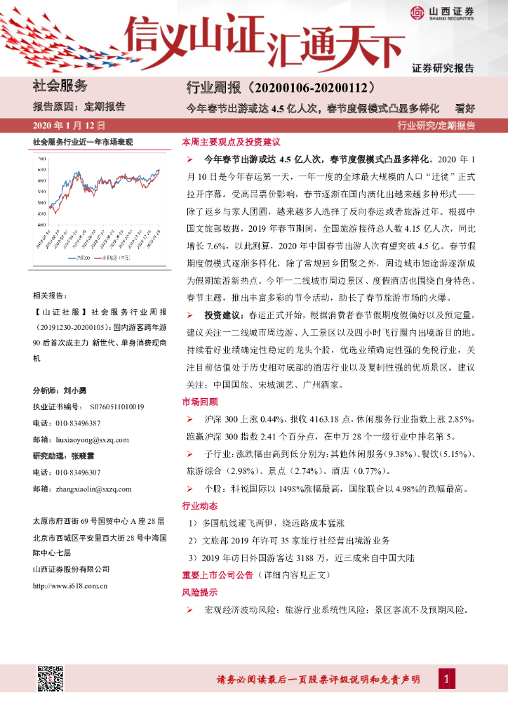 山西证券：社会服务行业周报：今年春节出游或达4.5亿人次，春节度假模式凸显多样化