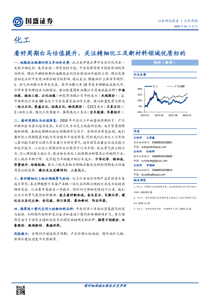 国盛证券：化工行业周报：看好周期白马估值提升，关注精细化工及新材料领域优质标的