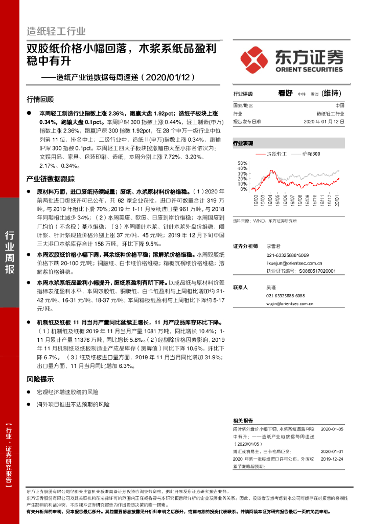 东方证券：造纸产业链数据每周速递:双胶纸价格小幅回落，木浆系纸品盈利稳中有升