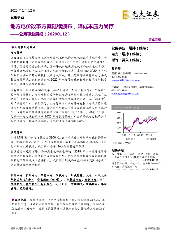 光大证券：公用事业周报：地方电价改革方案陆续颁布，降成本压力尚存