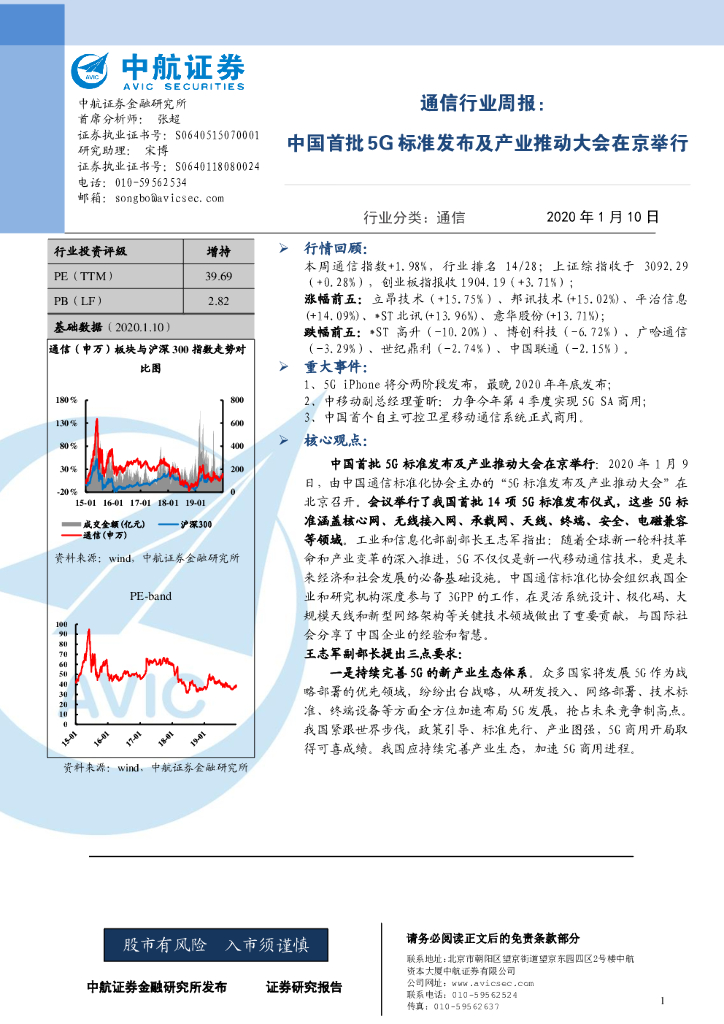 中航证券：通信行业周报：中国首批5G标准发布及产业推动大会在京举行